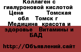 Коллаген с гиалуроновой кислотой › Цена ­ 1 500 - Томская обл., Томск г. Медицина, красота и здоровье » Витамины и БАД   